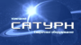 Лого Сатурн