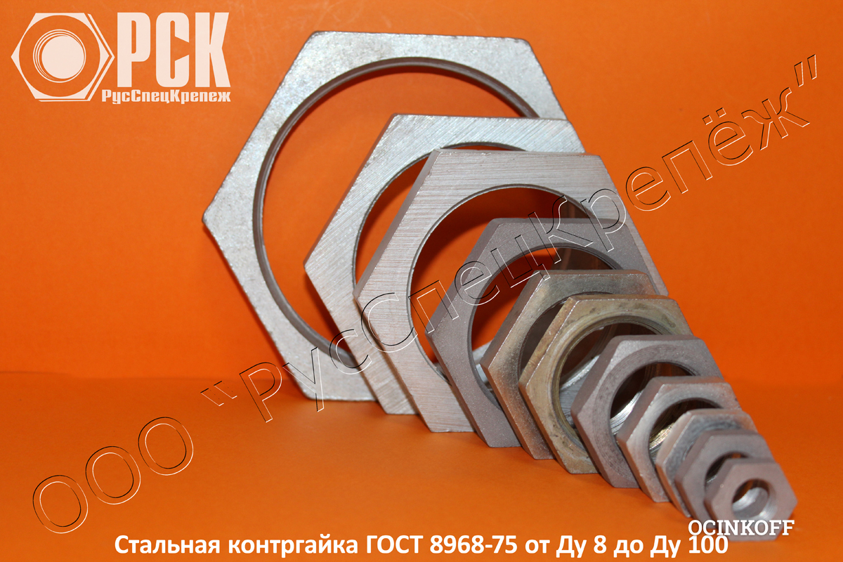 Контргайка Ду 8 - Ду 100 ГОСТ 8968-75 купить в РусСпецКрепеж (Москва ...